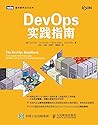 DevOps 實踐指南