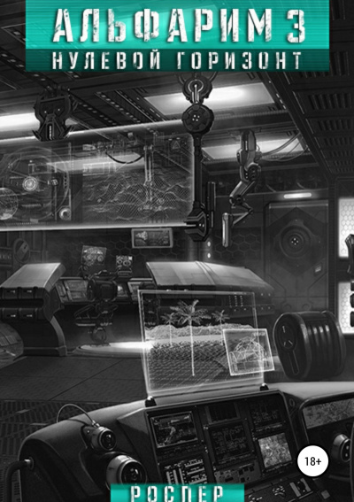 Нулевой Горизонт (Альфарим, #3)
