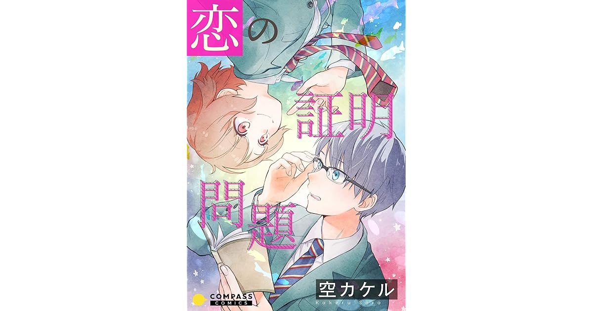 恋の証明問題 コミック版 By 空カケル