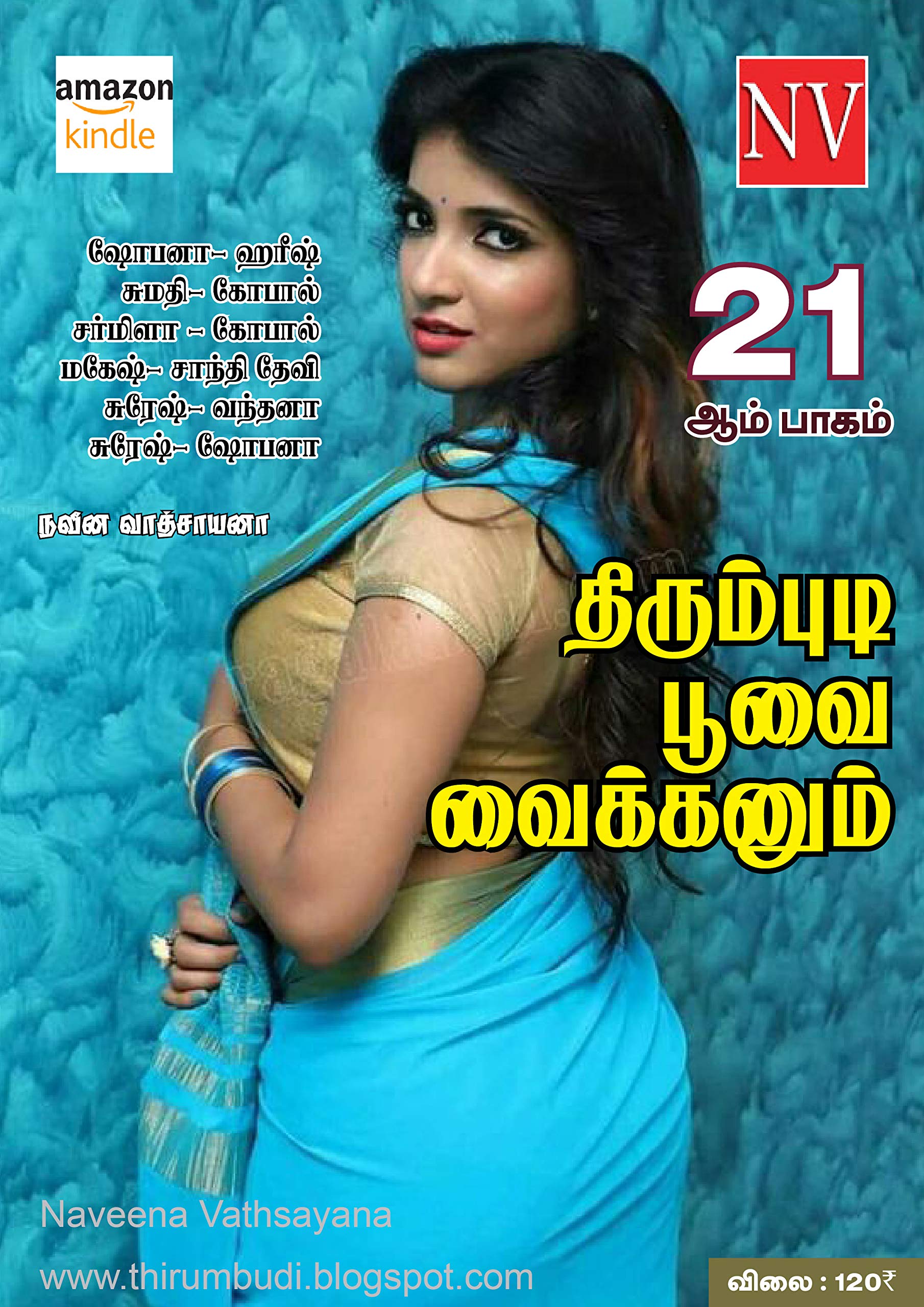 திரும்புடி பூவை வைக்கனும் பாகம் 21 - Thirumbudi Poovai Vaikunum - 21: நவீன வாத்சாயனா வழங்கும் மூன்று கோடி பார்வைகள் பெற்ற தமிழின் ஒரே காம நாவல்...& செக்ஸ் ... பாகம் (Thirumbudi - TPV) (Tamil Edition)