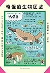 奇怪的生物图鉴 奇怪的生物图鉴