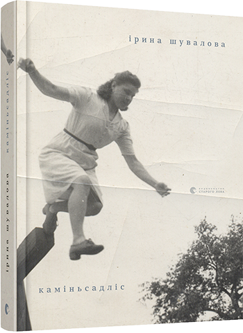 каміньсадліс (Hardcover)