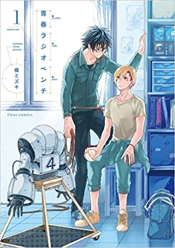 青春ラジオペンチ 1 [Seishun Radio Pinchers 1] (Youthful Radio Pliers, #1)