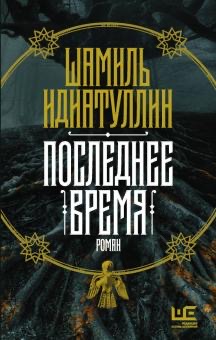 Последнее время (Hardcover)