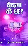 वेद मा के छ ? [Ve...