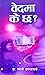 वेद मा के छ ? [Vedh Ma K Chha?] by Prapannacharya