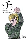 チ。 ―地球の運動について―【単話】（１） (ビッグコミックス) (Japanese Edition)