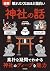 眠れなくなるほど面白い 図解 神社の話