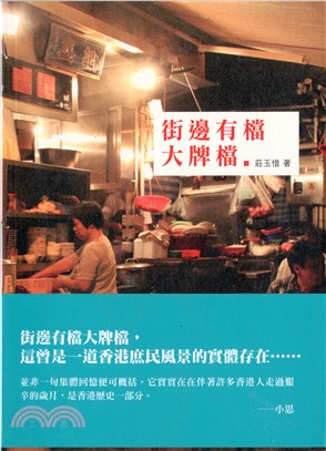 街邊有檔大牌檔 (Paperback)