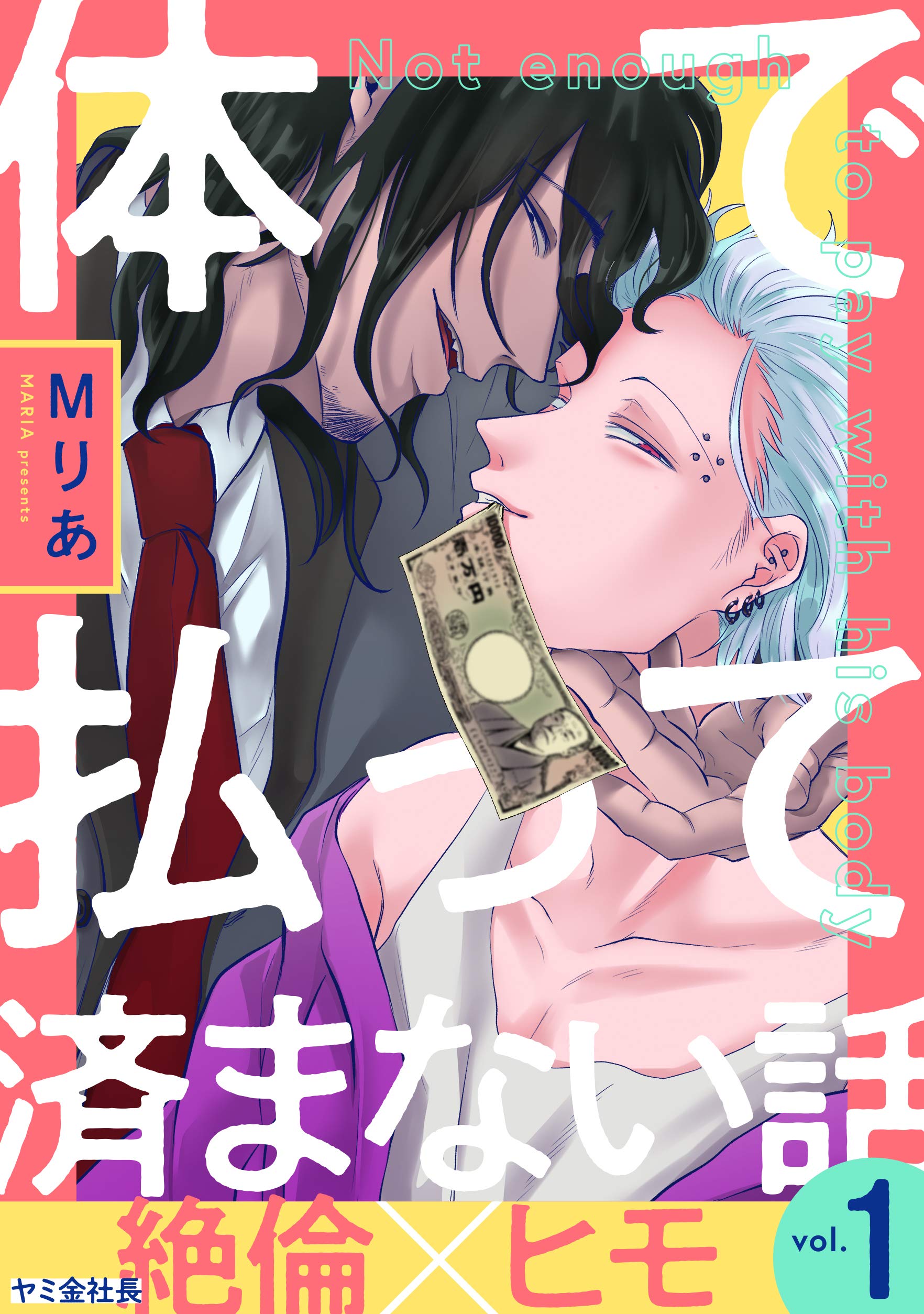 体で払って済まない話1 (シャルルコミックス) (Japanese Edition)