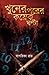 খুনের পরের কয়েক ঘন্টা by Sagarika Roy খুনের পরের কয়েক ঘন্টা by Sagarika Roy