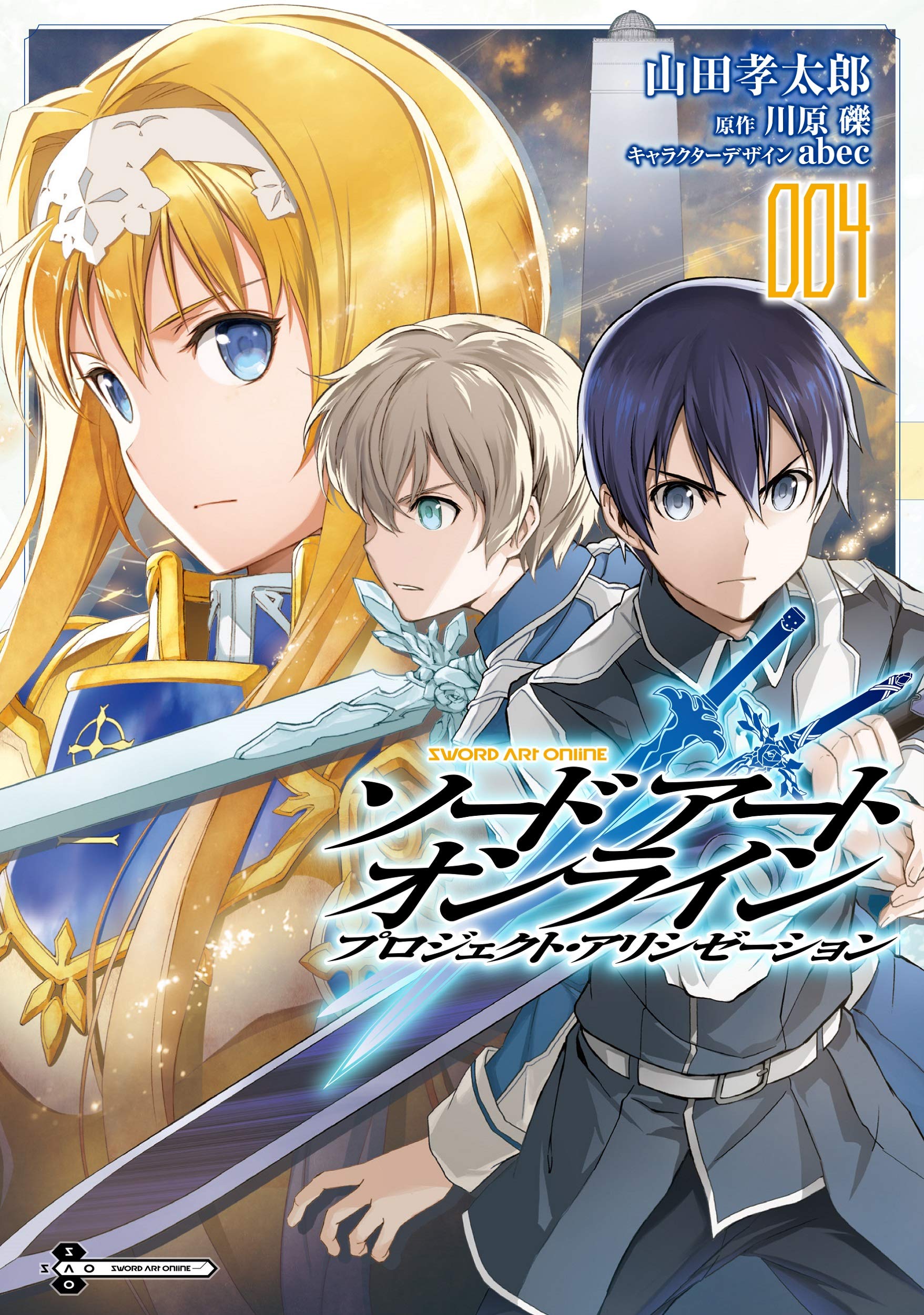 ソードアート・オンライン プロジェクト・アリシゼーション 4 [Sōdo Āto Onrain Purojekuto Arishizēshon 4] (Sword Art Online: Project Alicization Manga, #4)