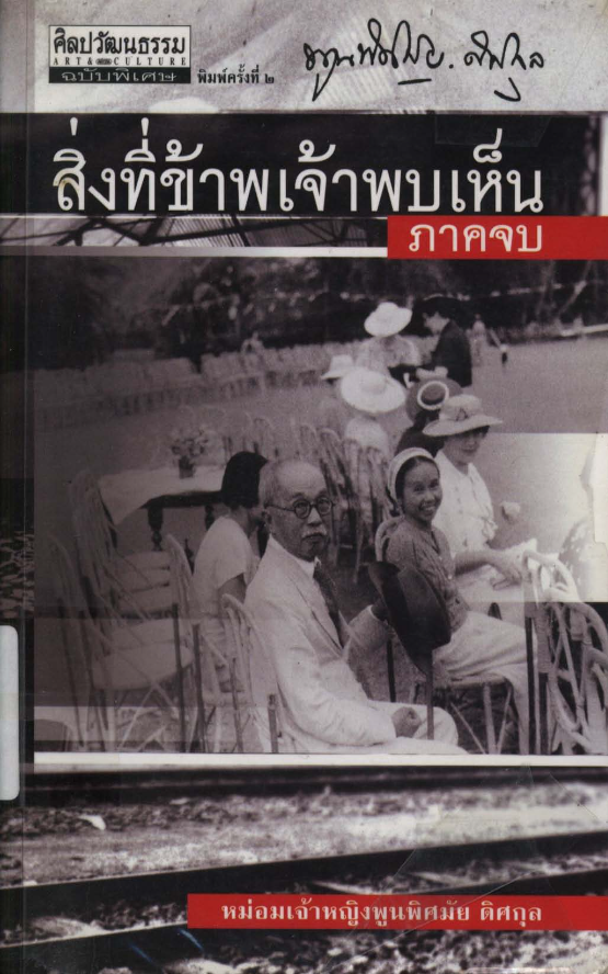 สิ่งที่ข้าพเจ้าพบเห็น: ภาคจบ (Paperback)