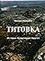 Титовка by Михаил Орешета