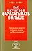 Как научиться зарабатывать ...