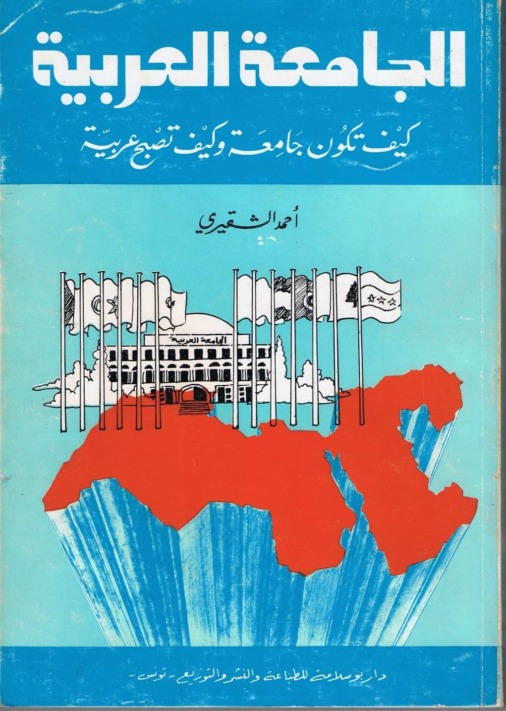 الجامعة العربية (Paperback)