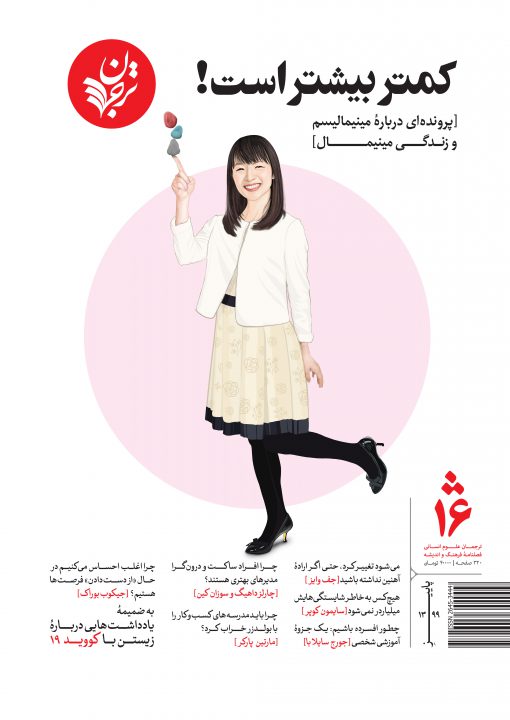 فصلنامه ترجمان شماره ۱۶ :  کمتر بیشتر است (Paperback)