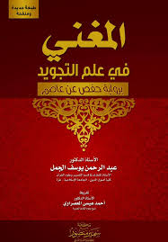 المغني في علم التجويد برواية حفص عن عاصم (Hardcover)