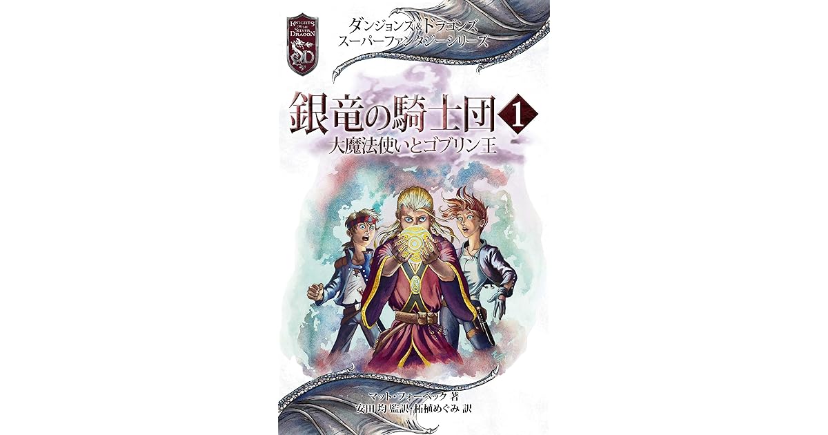 ダンジョンズ ドラゴンズ スーパーファンタジーシリーズ 銀竜の騎士団１ 大魔法使いとゴブリン王 グレイホーク 銀竜の騎士団 By マット フォーベック