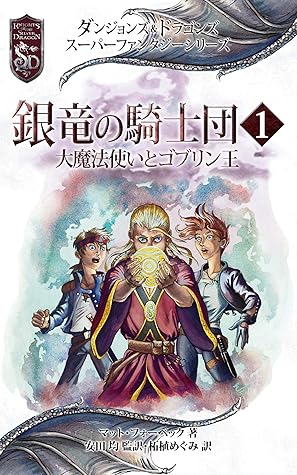 ダンジョンズ ドラゴンズ スーパーファンタジーシリーズ 銀竜の騎士団１ 大魔法使いとゴブリン王 グレイホーク 銀竜の騎士団 By マット フォーベック