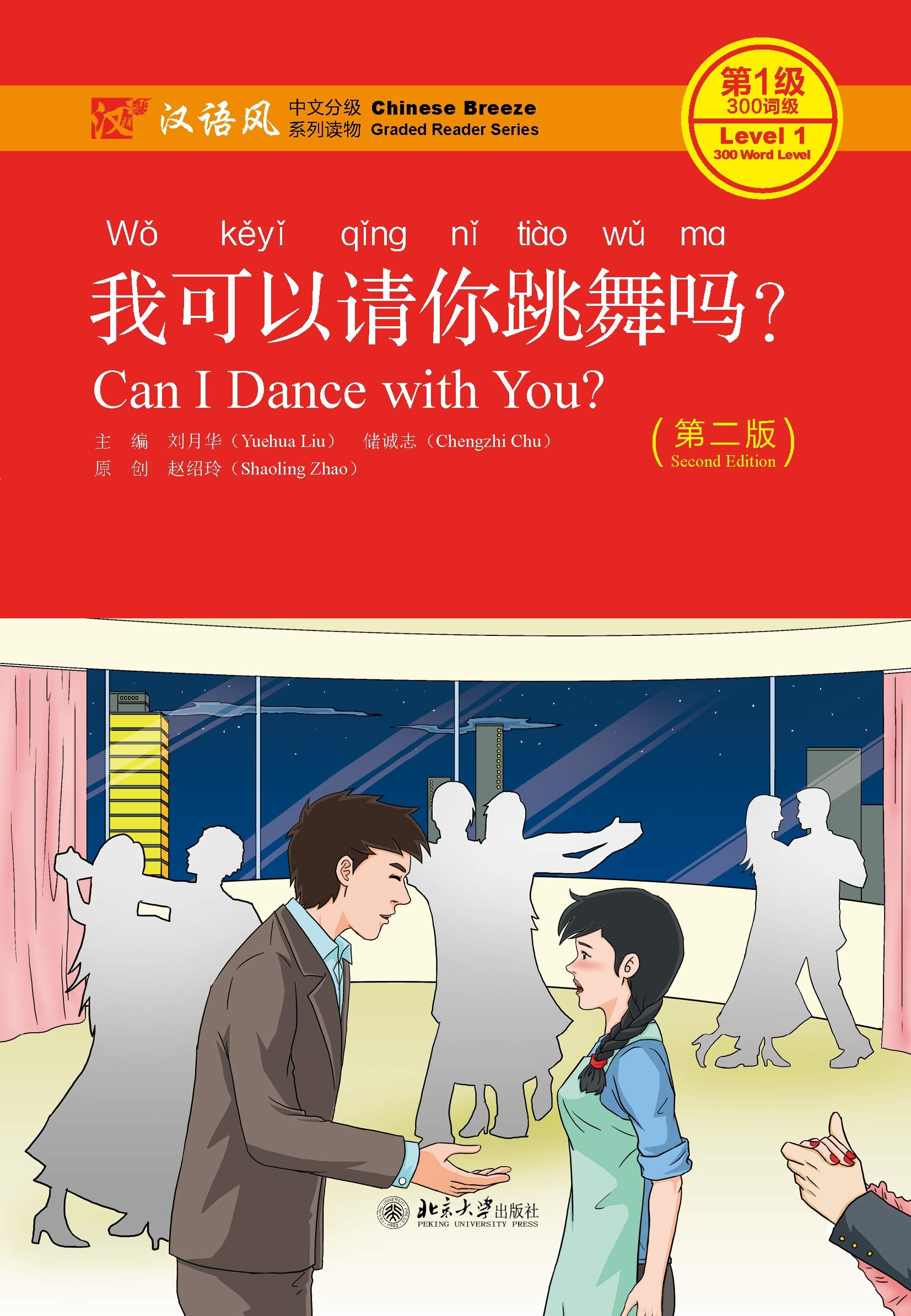 我可以请你跳舞吗？（第二版）Can I Dance with You? (Kindle Edition)
