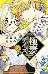 極妻デイズ　～極道三兄弟にせまられてます～　分冊版（５） (パルシィコミックス) (Japanese Edition)