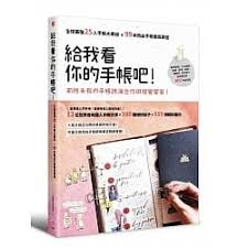 給我看你的手帳吧！：全球最強25人手帳大揭祕x99本熱血手帳徹底調查 (Paperback)