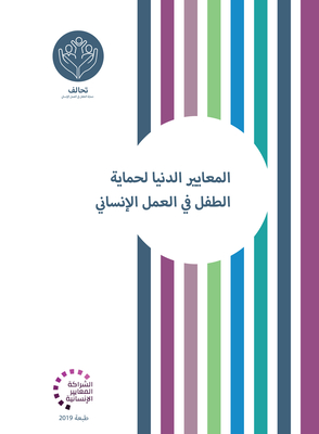 Minimum Standards for Child Protection in Humanitarian Action Arabic (Humanitarian Standards) (Arabic Edition)