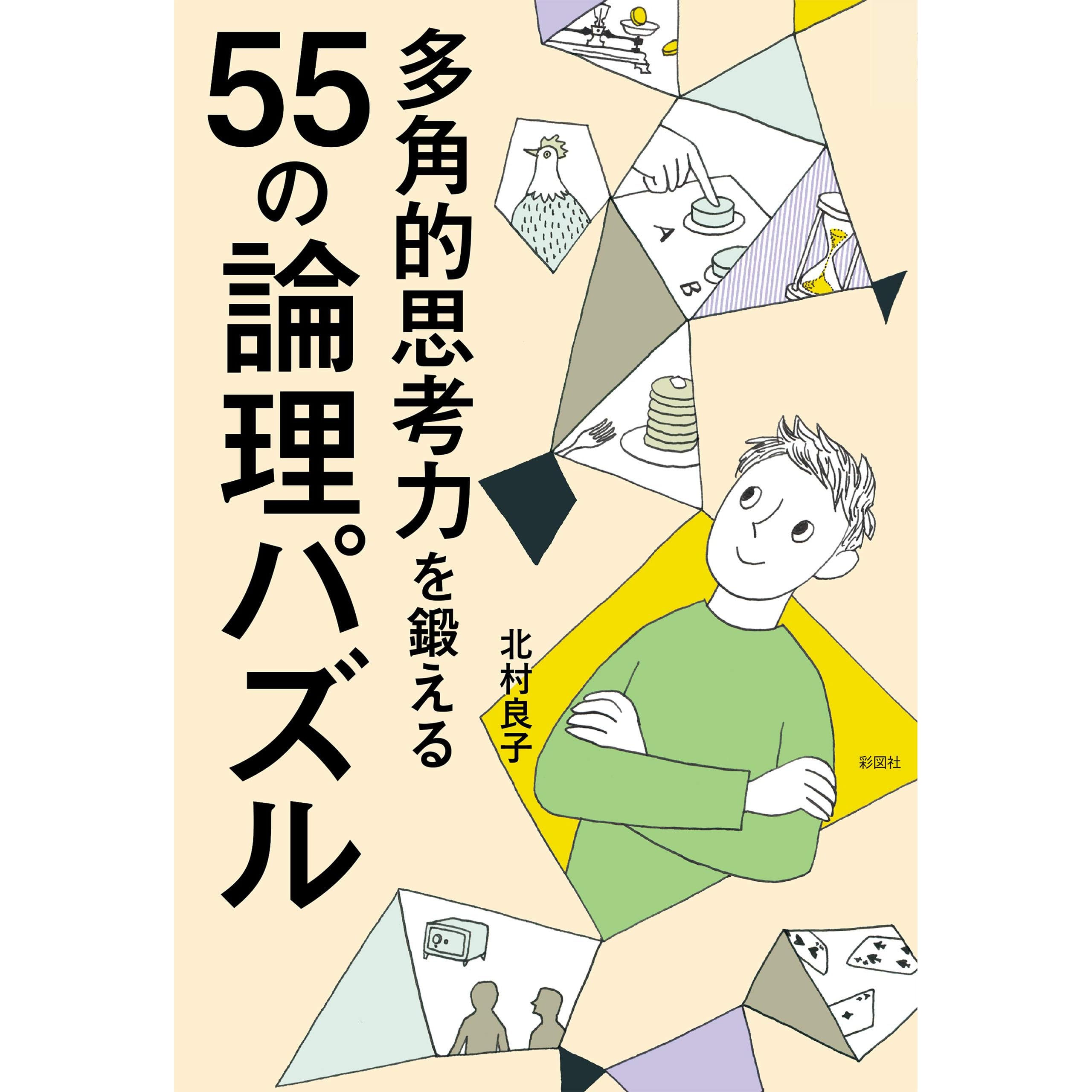多角的思考力を鍛える55の論理パズル By 北村良子