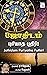 Jothidam - Puriyatha Puthir