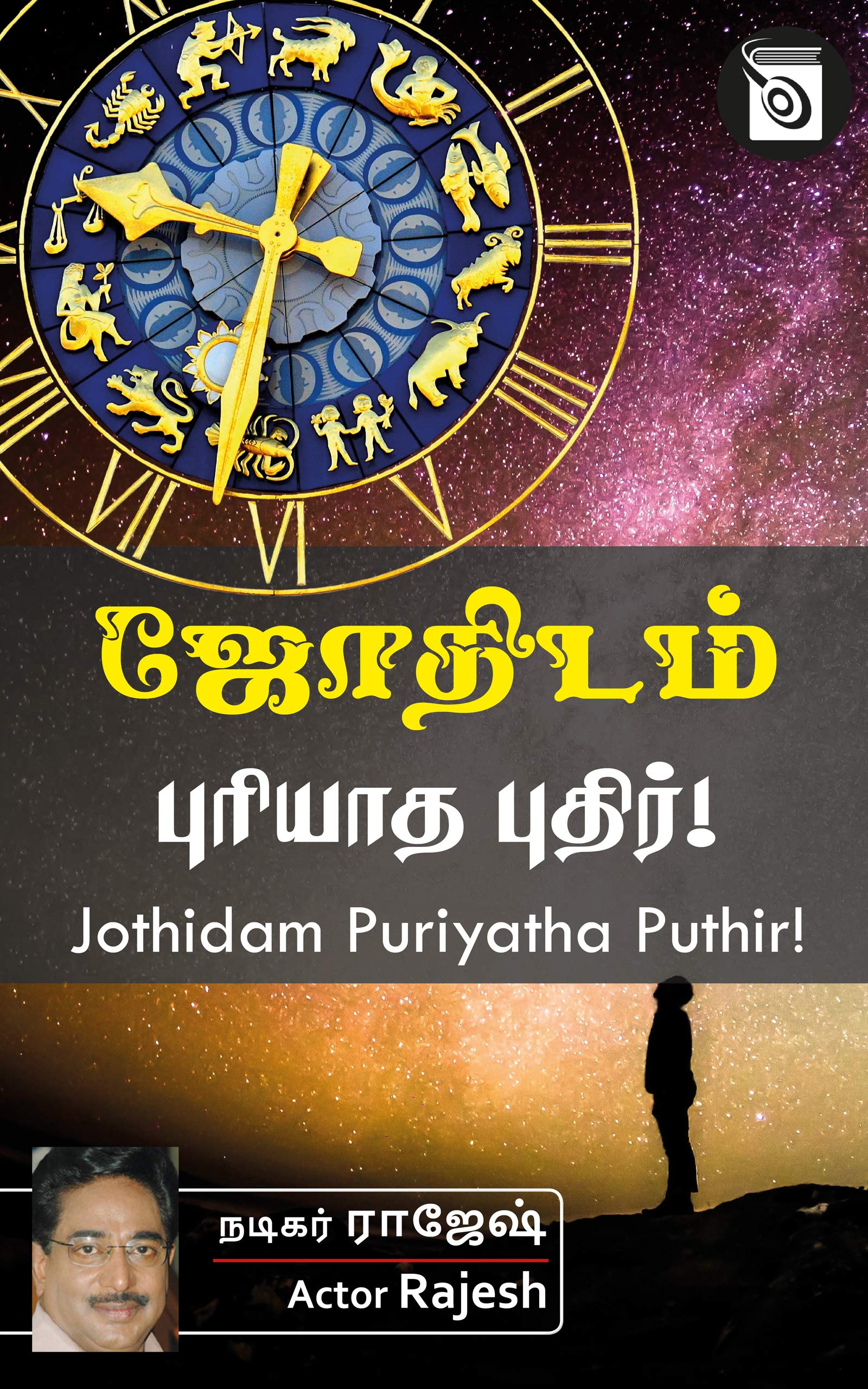 Jothidam - Puriyatha Puthir (Tamil Edition)