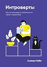 Интроверты by Susan Cain