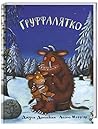 Ґруффалятко by Julia Donaldson