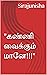 "கண்ணி வைக்கும் மானே!!!" by Sirajunisha