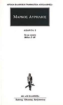 Άπαντα Τόμος 2 - Τα Εις Εαυτόν Ζ'-ΙΒ' (Paperback)