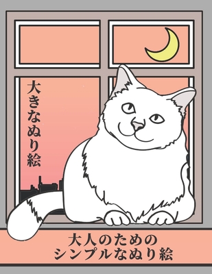大人のためのシンプルなぬり絵 Simple Coloring Book 大きなぬり絵 初心者 高齢者 認知症 アルツハイマー パーキンソ 1253 By Color Me Bright Publishing