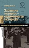 Забвение истории — одержимость историей