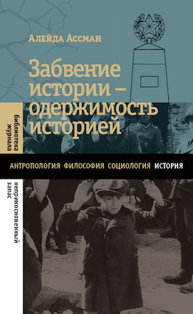 Забвение истории — одержимость историей