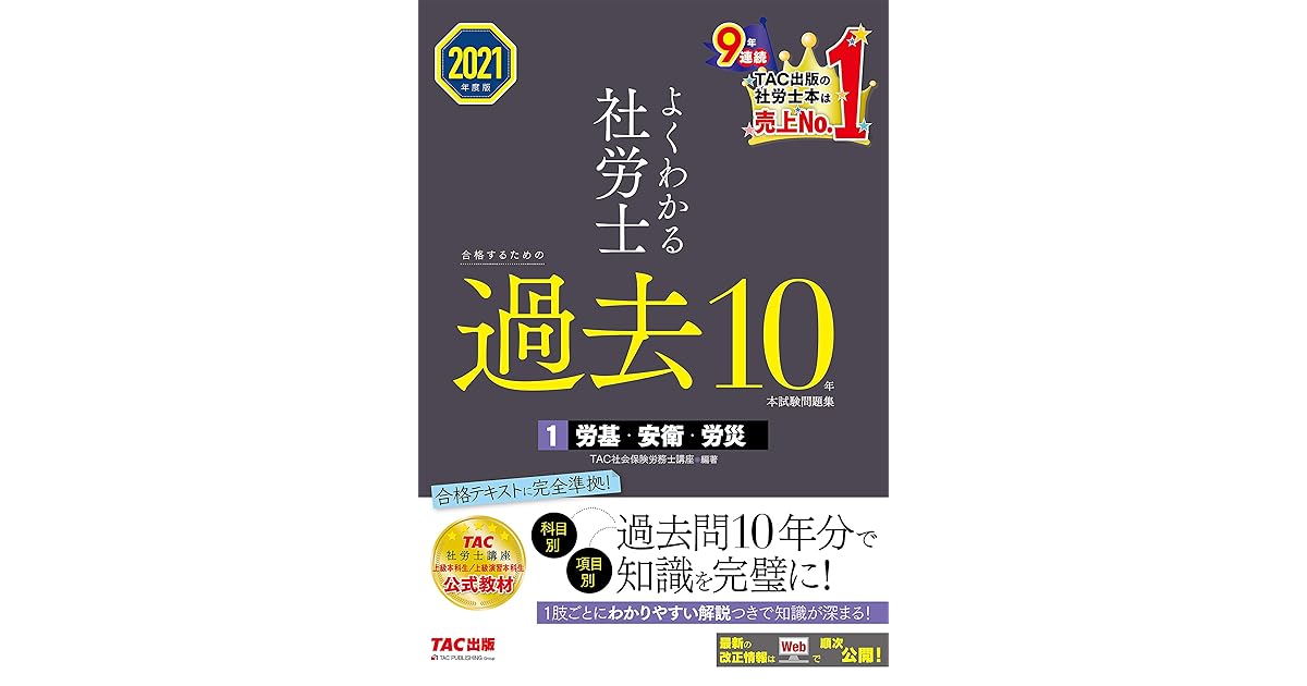 21年度版 よくわかる社労士 合格するための過去10年本試験問題集1 労基 安衛 労災 By Tac株式会社 社会保険労務士講座