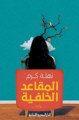 المقاعد الخلفية (Paperback)