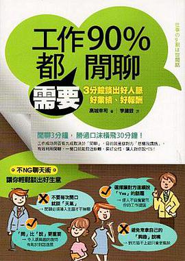 工作90%都需要閒聊：3分鐘談出好人脈、好業績、好報酬