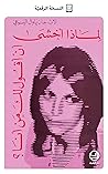 ‫لماذا أخشى أن أق...