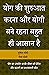 YOG KI SHURUAAT KARNA AUR YOGI BANE RAHANA BAHUT HI ASAAN HAI