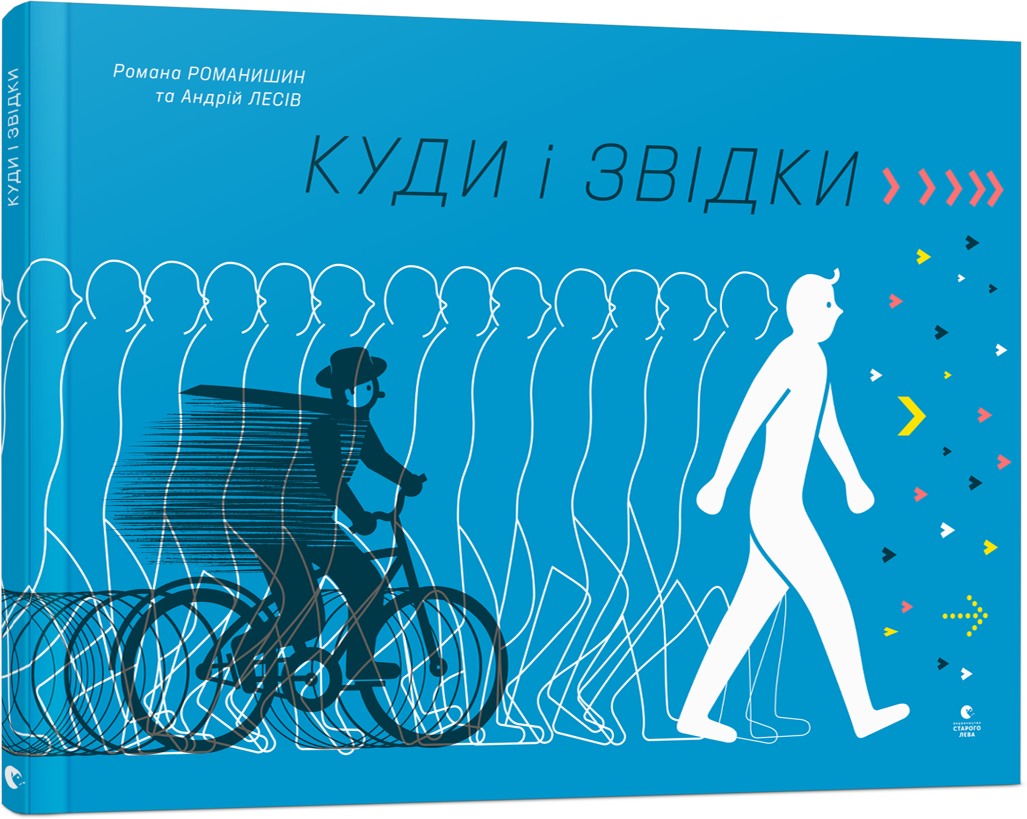 Куди і звідки