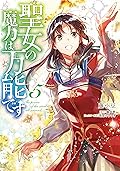 聖女の魔力は万能です 5 [Seijo no Maryoku wa Bannou desu 5]