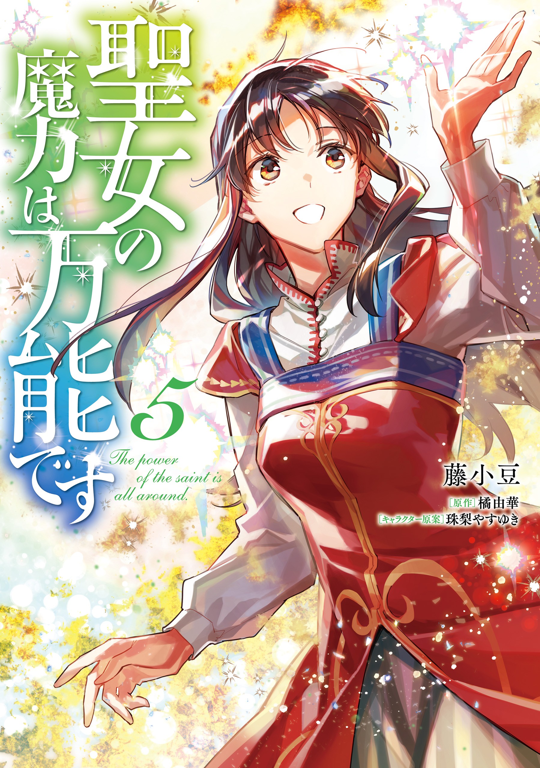 聖女の魔力は万能です 5 [Seijo no Maryoku wa Bannou desu 5] (The Saint's Magic Power Is Omnipotent [Manga], #5)