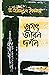 জগৎ জীবন দর্শন