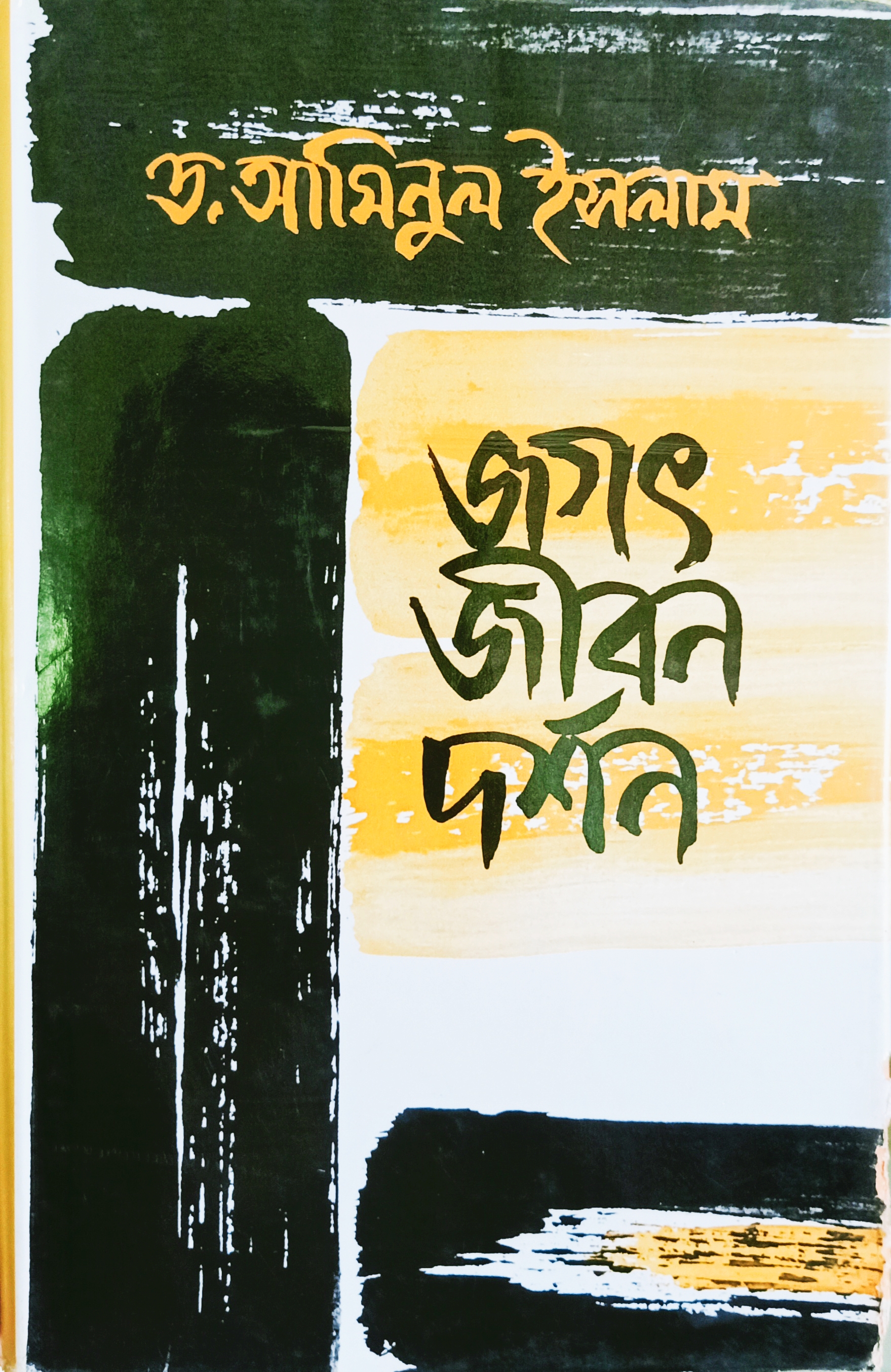 জগৎ জীবন দর্শন