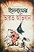 ইসলামের ভারত অভিযান by কঙ্কর সিংহ