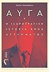 Αυγά ή Η ιλαροτραγική ιστορία ενός ατυχήματος